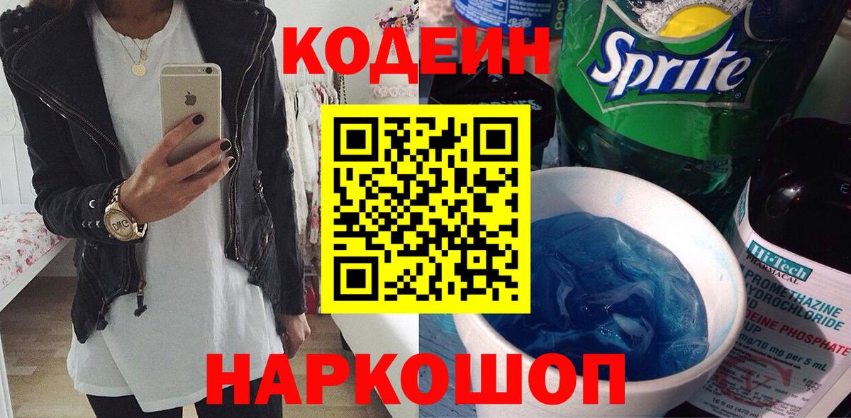 Codein напиток Lean (лин) Уссурийск