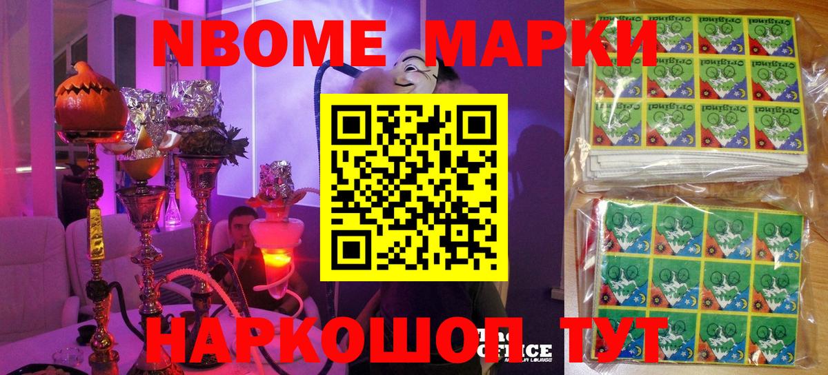 Марки 25I-NBOMe 1,8мг Уссурийск